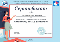 Сертификат за участие в клубе педагогов-психологов,06.2023